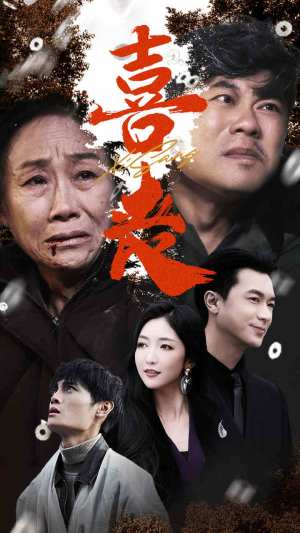 《卖炭翁》（61集）在线免费短剧全集赏