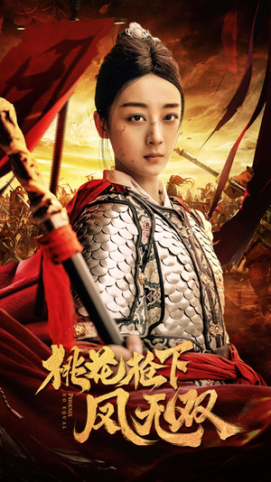 《桃花枪下凤无双》（47集）短剧在线免费看个够