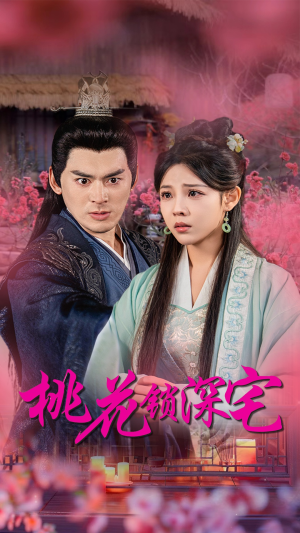 《桃花锁深宅》（33集）短剧精彩合集一看到底