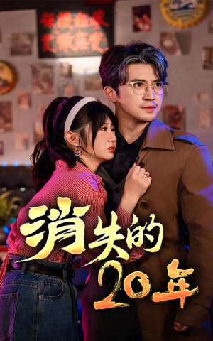 《消失的20年》（71集）短剧精彩剧情一追到底