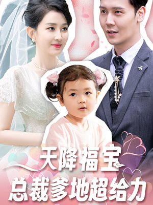 《天降福宝总裁爹地超给力》（80集）在线短剧免费看全集