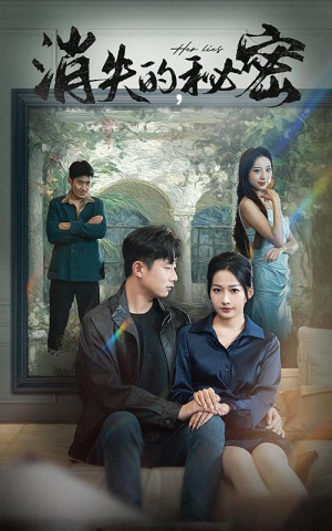 《消失的秘密》（35集）爆款短剧免费全集畅看
