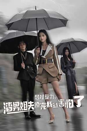 《替姐复仇，渣男姐夫撩完我就害怕了》（72集）短剧精彩一集不漏看