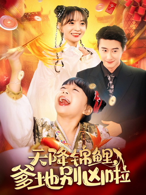 《天降锦鲤，爹地别凶啦》（62集）短剧全集在线免费追