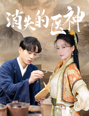 《消失的医神》（31集）短剧免费全集畅快看