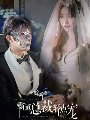 《替嫁娇妻偏执总裁轻点宠》（45集）短剧全集免费在线追