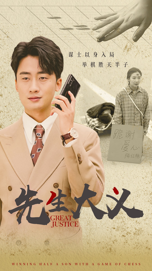 《先生大义》（30集）热门短剧免费畅看不停