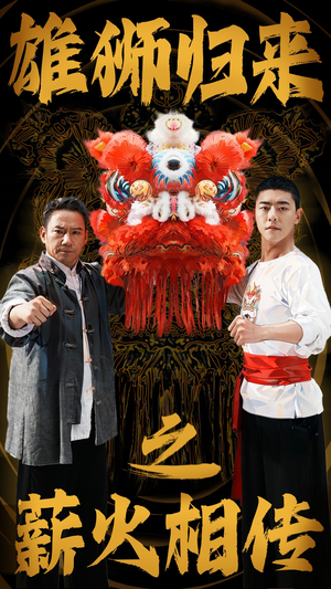 《雄狮归来之薪火相传》（75集）短剧完整剧情免费看全