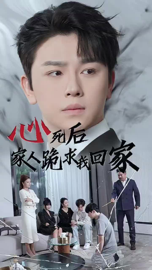 《心死后家人跪求我回家》（60集）在线追短剧完整版
