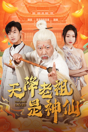 《天降老祖是神仙》（60集）免费短剧在线爽快追