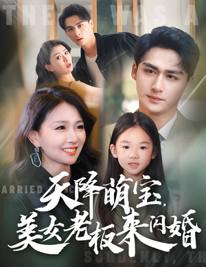 《天降萌宝，美女老板来闪婚》（80集）精彩短剧在线畅看