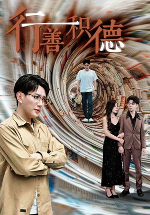 《行善积德》（50集）精彩短剧免费全集在线赏