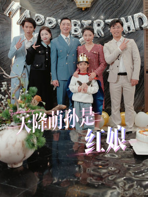 《天降萌孙是红娘》（60集）短剧全集畅享不停看