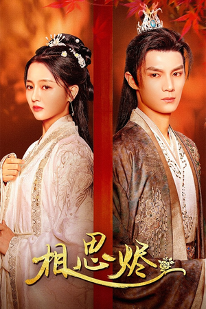 《相思烬》（62集）免费短剧在线看个过瘾