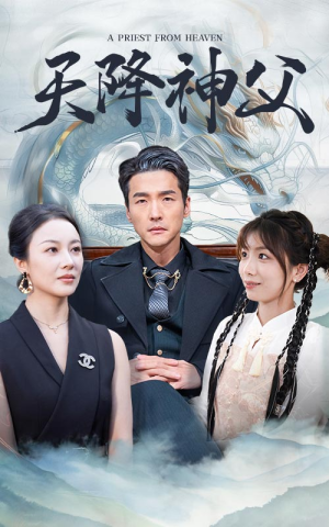 《天降神父》（60集）短剧精彩连看一集不漏