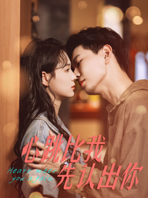 《心跳比我先认出你》（100集）短剧全集畅享在线看