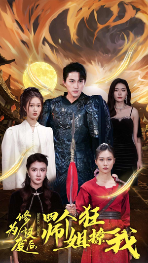 《修为被废后，四个师姐狂撩我》（60集）短剧免费全集畅快看