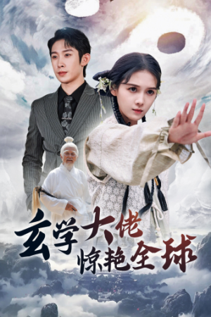 《玄学大佬惊艳全球》（59集）短剧免费畅看全集