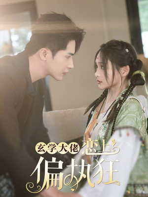 《玄学大佬恋上偏执狂》（63集）在线短剧免费全集看