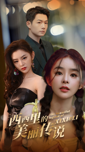 《西西里的美丽传说》（60集）短剧免费看全集超爽