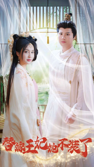 《替嫁王妃她不装了》（36集）在线短剧全集尽情赏