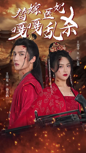 《替嫁医妃嘎嘎乱杀》（60集）短剧精彩一网打尽看