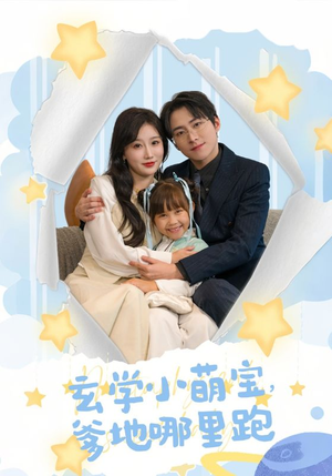 《玄学小萌宝，爹地哪里跑》（60集）热门短剧全集在线速看