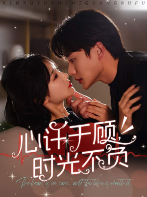 《心许于顾，时光不负》（60集）在线短剧免费全集赏