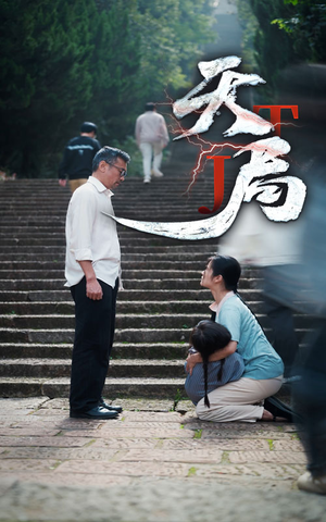 《天局》（73集）速来追短剧精彩大放送