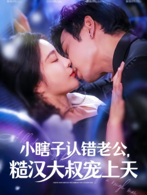 《小瞎子认错老公，糙汉大叔宠上天》（100集）看短剧全集免费畅享