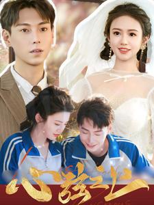 《心弦之上》（100集）在线追短剧全集无遗漏
