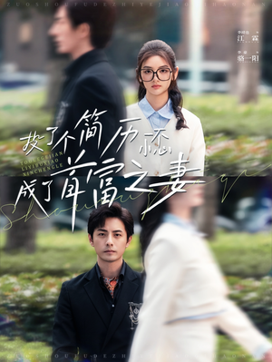 《投了个简历一不小心成了首富之妻》（98集）免费看短剧全集过足瘾