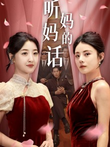 《听妈妈的话》（29集）精彩短剧免费随时看