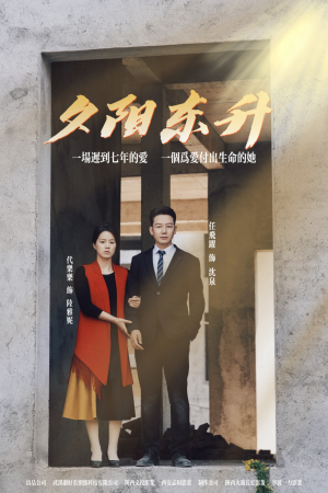 《夕阳东升》（30集）免费短剧全集畅快追完