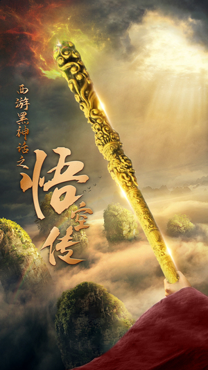 《天命所归之悟空传》（59集）短剧全集免费在线观赏