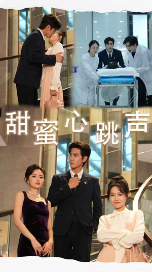 《甜蜜心跳声》（31集）免费畅享短剧完整剧情