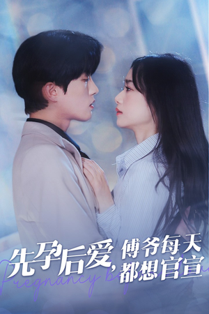 《先孕后爱，傅爷每天都想官宣》（47集）看短剧畅享甜蜜剧情