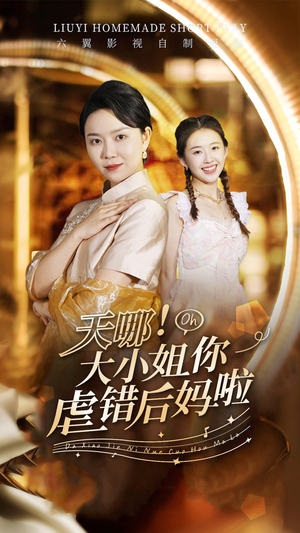 《天哪！大小姐你虐错后妈啦》（69集）一口气看完短剧全集