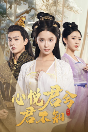 《心悦君兮君不知》（62集）精彩短剧一追到底看