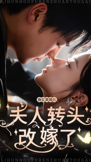 《协议离婚后夫人转头改嫁了》（63集）免费短剧全集随心看