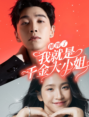 《摊牌了我就是千金大小姐》（87集）看短剧感受千金人生