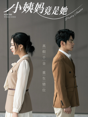 《小姨妈竟是她》（85集）精彩短剧在线一追到底