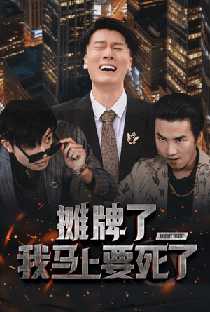 《摊牌了我马上要死了》（30集）爆款短剧免费在线畅看