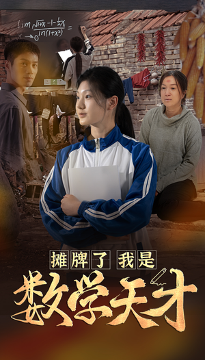 《摊牌了我是数学天才》（54集）免费畅享短剧全集观看