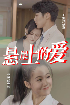 《悬崖上的爱》（55集）免费短剧全集畅快追