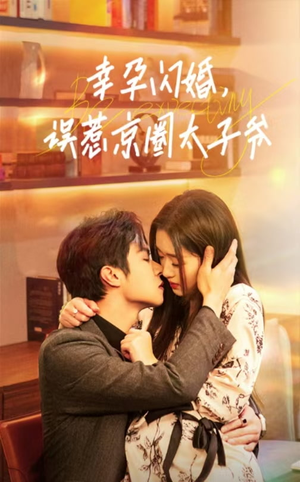 幸孕闪婚,误惹京圈太子爷(41集) 幸孕闪婚,误惹京圈太子爷(41集)好短剧分享