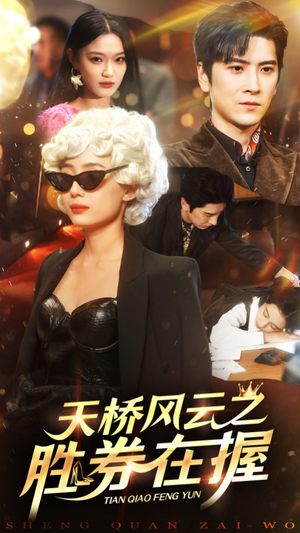 《天桥风云之胜券在握》（61集）在线免费短剧全集追起来