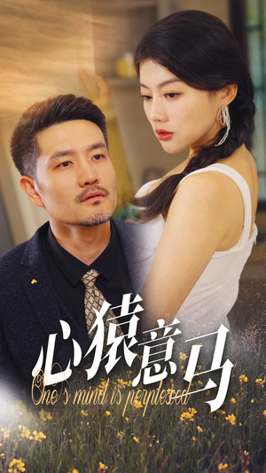 《心猿意马》（30集）短剧全集免费一追到底