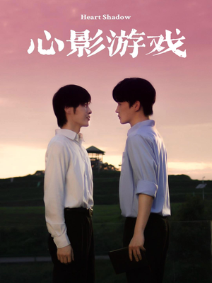 《心影游戏》（65集）超燃短剧一集不落全看完