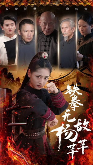 《铁拳无敌杨芊芊》（71集）看短剧全集免费一次过瘾